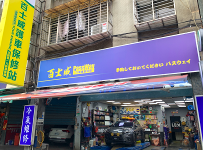 台北市 萬華區 百士威汽車 車勢