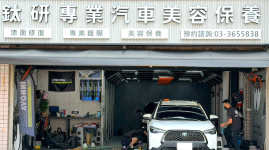 桃園市 八德區 鈦研鍍膜專業汽車美容保養 車勢
