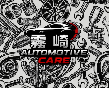 桃園市 大園區 桃園大園推薦保修廠霧崎汽車 車勢