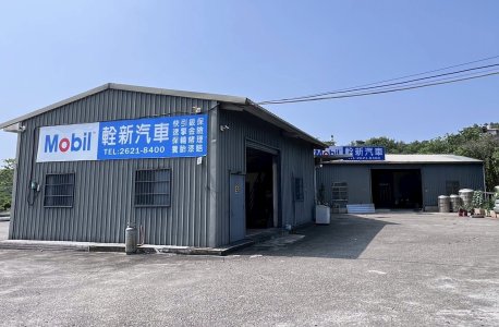 新北市 淡水區 新北市淡水-輇新汽車保修鈑金烤漆 車勢