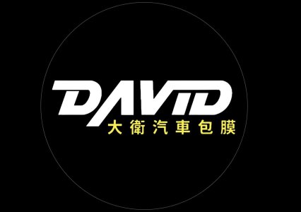 台中市 南屯區 推薦大衛汽車包膜車體貼膜-台中店 車勢