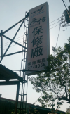老闆頭像-車勢